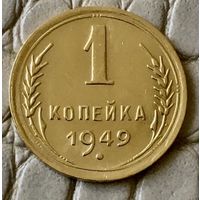 1 копейка 1949 года.