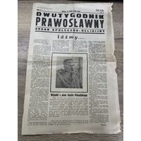Dwutygodnik prawoslawny .1939г. Гродно.