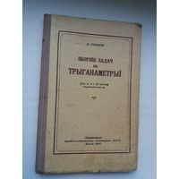 Зборнік задач па трыганаметрыі. 1952 г.