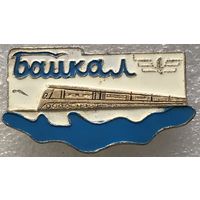 ПОЕЗД БАЙКАЛ
