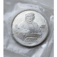 СССР 1 рубль 1990 Скорина, в запайке