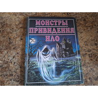 Монстры, привидения, НЛО