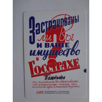 Календарик 2012 г. Росгосстрах. Застрахованы ли Вы и ваше имущество в Госстрахе?