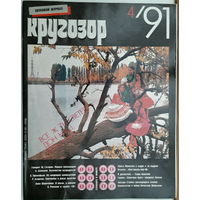 Музыкальный журнал КРУГОЗОР 1991 91/04 Electric Boys; MINNELLY Liza; АЙВАЗОВ Саша; Группа СВ, гитара ЦОЯ (Кино)
