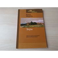Янка Журба - Творы - лірыка, вершы для дзяцей, проза, публіцыстыка - 2011