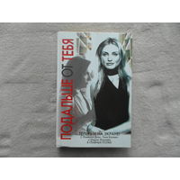 Уайнер Дженифер. Подальше от тебя, или Чужая роль. М. АСТ 2006г.