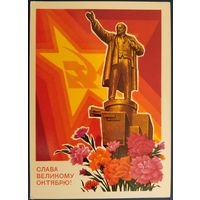 Слава Великому Октябрю! Чистая. Худ.И.Колесников. 1973 г.