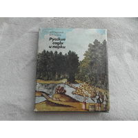 Вергунов А.П., Горохов В.А . Русские сады и парки. Академия Наук СССР. Главный ботанический сад. М Наука 1988г.