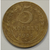 5 копеек 1935 новый герб