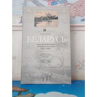 ВЛАДИМИР ЛИХОДЕДОВ.  В ПОИСКАХ УТРАЧЕННОГО.  "БЕЛАРУСЬ ЧЕРЕЗ ФОТООБЪЕКТИВ НЕМЕЦКОГО СОЛДАТА 1915 - 1918". НА БЕЛОРУССКОМ, РУССКОМ И НЕМЕЦКОМ ЯЗЫКАХ.