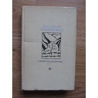 Лордкипанидзе Константин  "Клинок без ржавчины" (Содержание на фото)(По почте не высылаю !!!)