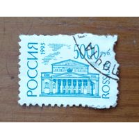 Россия, 1995 г. Стандартный выпуск