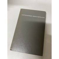 Зарубежные киносценарии 1976