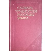 Розенталь, Теленкова. Словарь трудностей русского языка