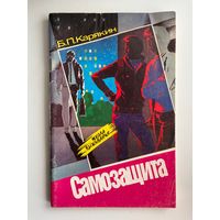 Б.П. Карякин. Самозащита