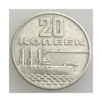 СССР, 20 копеек 1967 года, 50 лет Советской власти, состояние VF