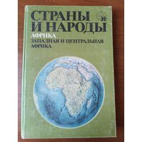 Страны и народы. Африка. Западная и Центральная африка