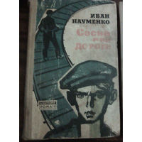 Сосна при дороге. Иван Науменко. Изд. "Беларусь". 1970г (Военные приключения, подпольщик Митя)