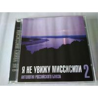 Я Не Увижу Миссисипи 2. Антология Российского Блюза