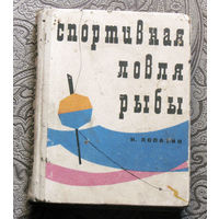 Н.Лопатин Спортивная ловля рыбы.