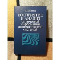 НОВАЯ, Г. П. Катыс, Восприятие и анализ оптической информации автоматической системой