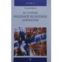 Улав Ристе "История внешней политики Норвегии"