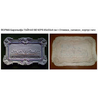 - ФОРМА для отливки Барельефа ТАЙНАЯ ВЕЧЕРЯ 82х52х4 см