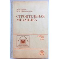 Строительная механика. Учебник для ВУЗов. Дарков. Шапошников