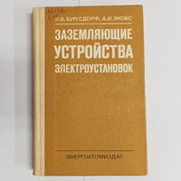 Заземляющие устройства электроустановок. Бургсдорф. Якобс