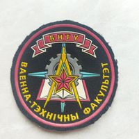 Нарукавный знак. БНТУ. Военный факультет. Старый вариант.