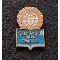 Значок Международный день студентов. (Е-7)
