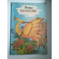Птица Булбулис. Художник В. Маляренко