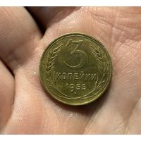 Монета 3 коп 1955 г