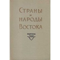 Страны и народы Востока. Выпуск ХХIII. /Сборник статей по Дальнему востоку: Япония, Китай.   1982г.