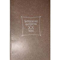 Зарубежная литература 20 века