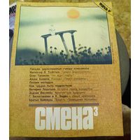СМЕНА.Номер 3,февраль 1987г..Литературно-художественный и общественно-политический журнал ЦК ВЛКСМ.