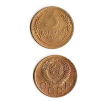 3 копейки СССР 1954 года