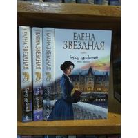 Звёздная Елена "Город Драконов" кн.1,2,3. Цена указана за 3 книги.
