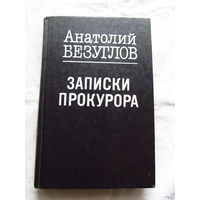 25-33 Анатолий Безуглов Записки прокурора Москва Легпромбытиздат 1991
