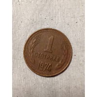 1 стотинка Болгария 1974 год