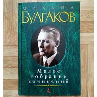 РАСПРОДАЖА!!! Михаил Булгаков - Малое собрание сочинений