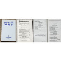 Новый мир номера 1,2,3,4,5,6,7,8 1990 номер 6 1991
