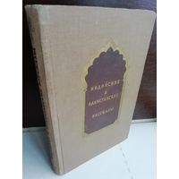 Индийские и пакистанские рассказы (1954г.)