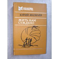 Юрий Яковлев "Жить нам суждено" из серии "Библиотека юношества"
