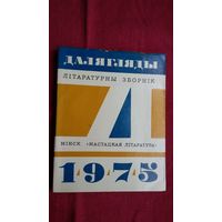 Далягляды-75: зборнік замежнай літаратуры