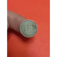 15 копеек 1951г