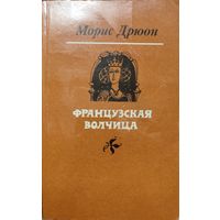 Морис Дрюон.  ФРАНЦУЗСКАЯ ВОЛЧИЦА.  КНИГА-ПОДАРОК ДЛЯ ЛЮБОГО ЖЕЛАЮЩЕГО КУПИВШЕГО У МЕНЯ ЛОТ
