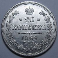 20 КОПЕЕК 1869 ШТЕМПЕЛЬНЫЙ БЛЕСК ( ВИДЕО С МОНЕТОЙ В ОПИСАНИИ ЛОТА)