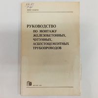 Руководство по монтажу железобетонных, чугунных, асбестоцементных трубопроводов