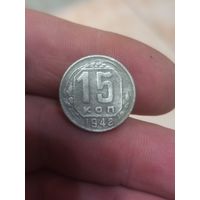 15 копеек 1948